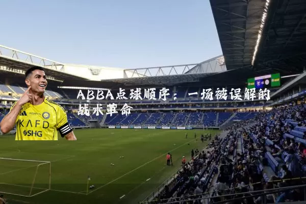 ABBA点球顺序：一场被误解的战术革命