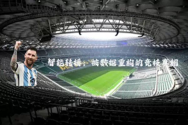 智能转播:被数据重构的竞技真相