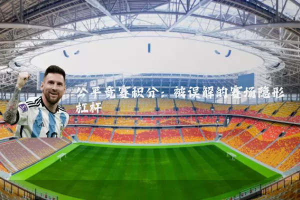公平竞赛积分：被误解的赛场隐形杠杆