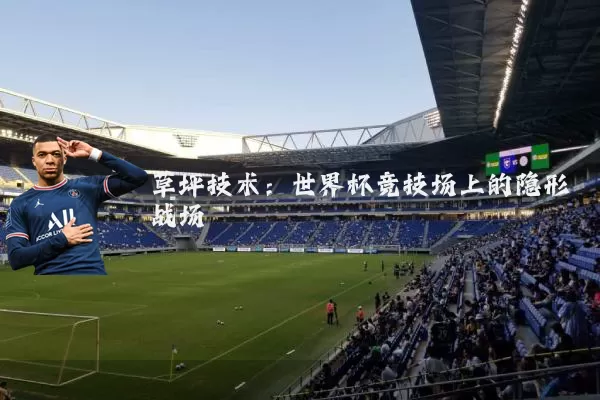 草坪技术：世界杯竞技场上的隐形战场