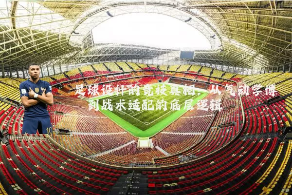 足球设计的竞技真相:从气动学博弈到战术适配的底层逻辑