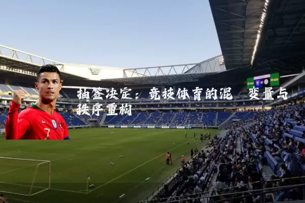 抽签决定:竞技体育的混沌变量与秩序重构