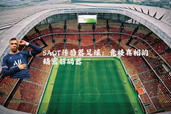 SAOT传感器足球：竞技真相的精密解码器
