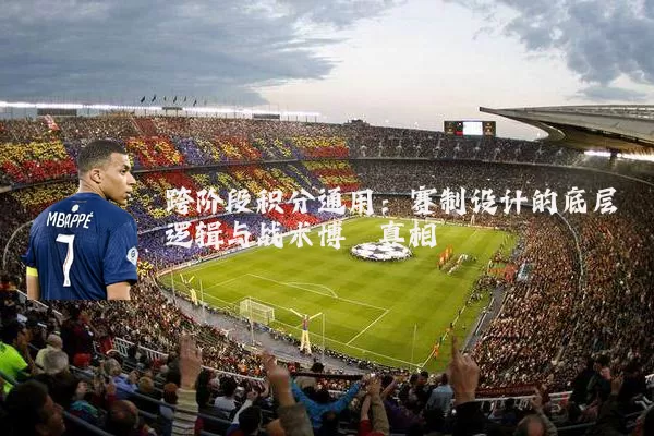 跨阶段积分通用：赛制设计的底层逻辑与战术博弈真相