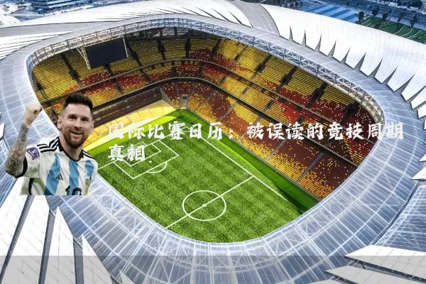 国际比赛日历：被误读的竞技周期真相