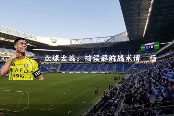 点球大战：被误解的战术博弈场