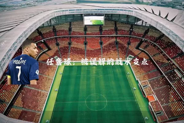 任意球：被误解的战术支点